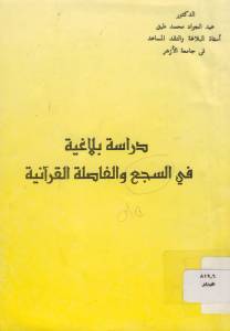 دراسة بلاغية في السجع والفاصلة القرآنية